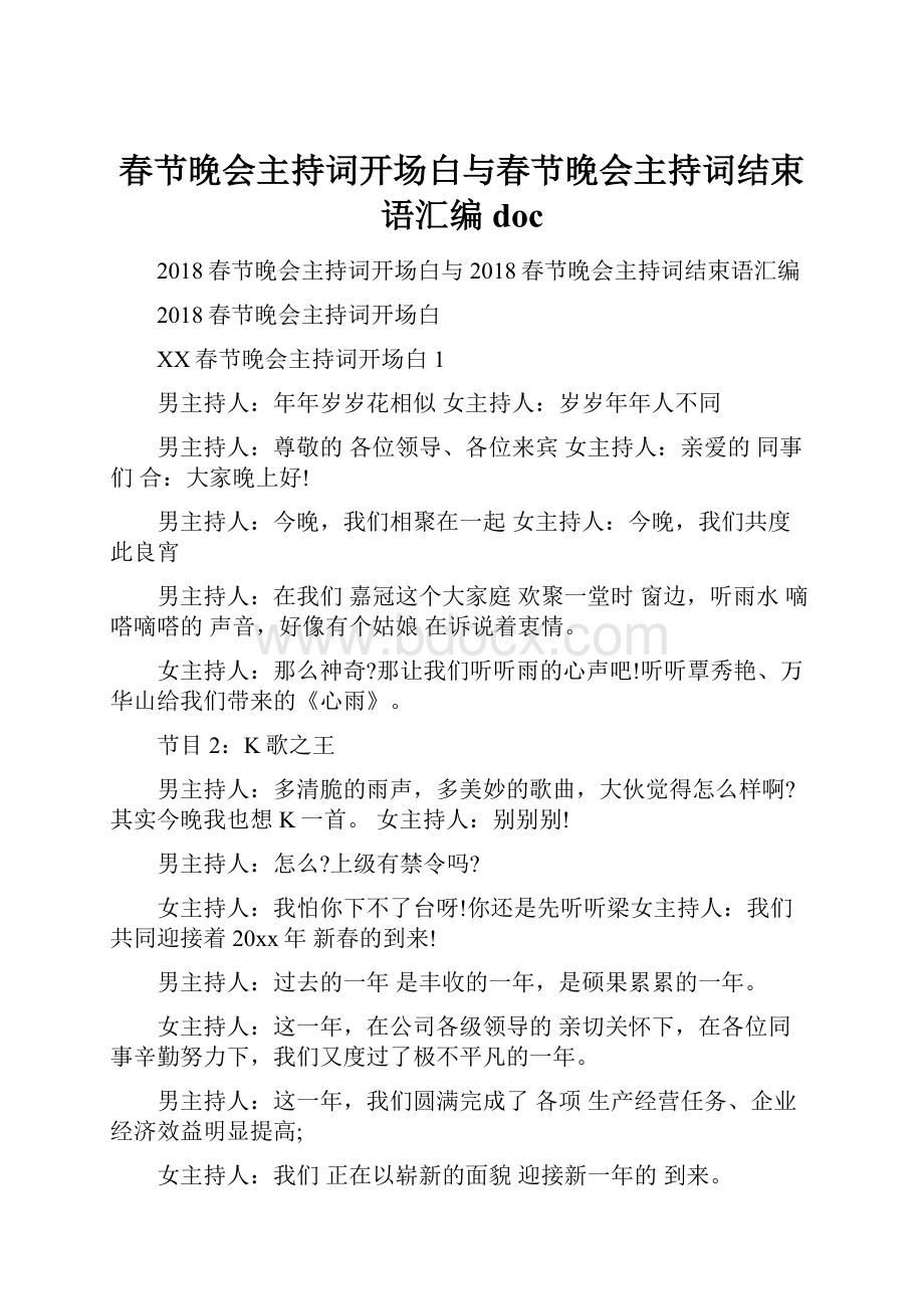 春节晚会主持词开场白与春节晚会主持词结束语汇编doc.docx_第1页