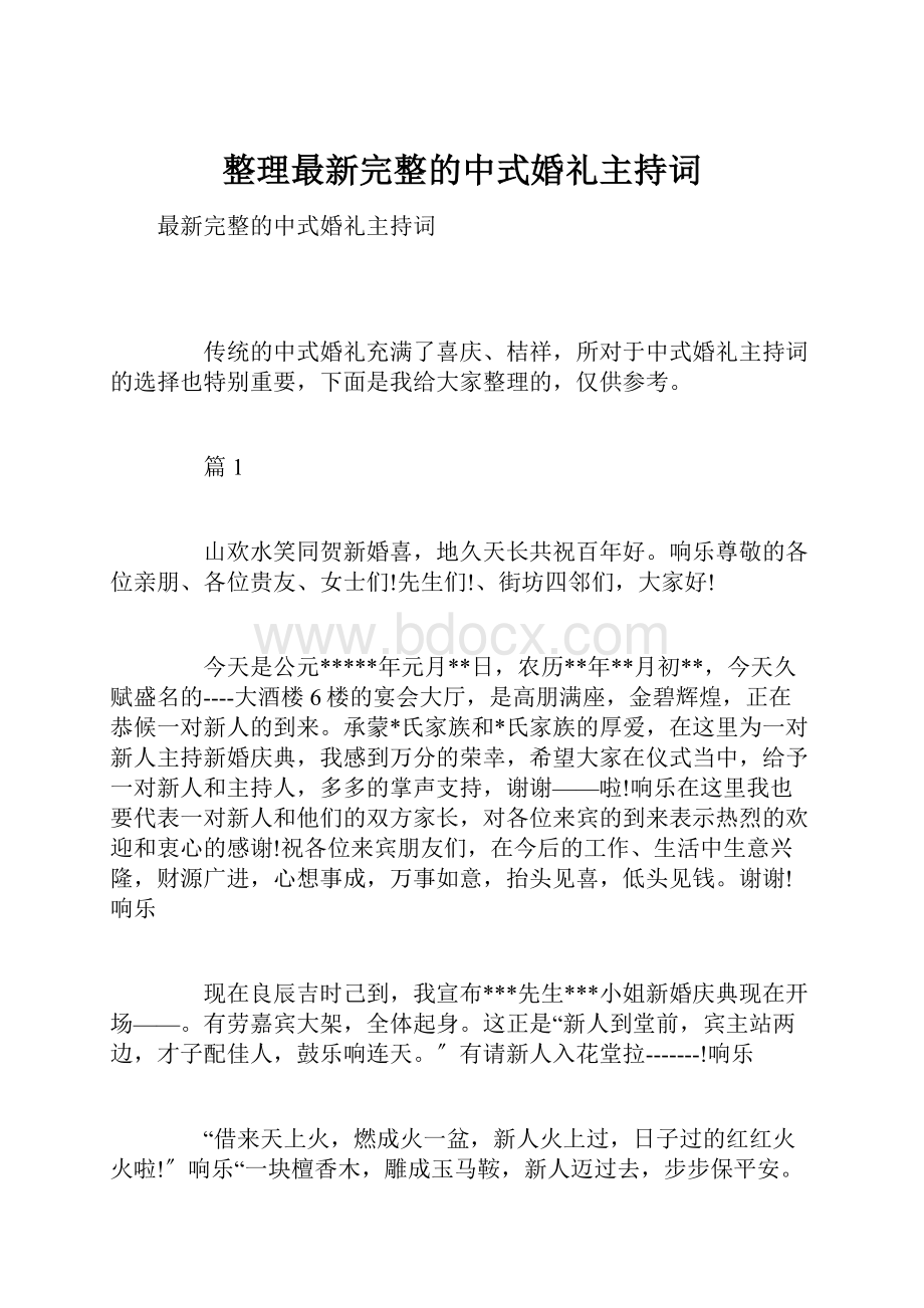 整理最新完整的中式婚礼主持词.docx_第1页