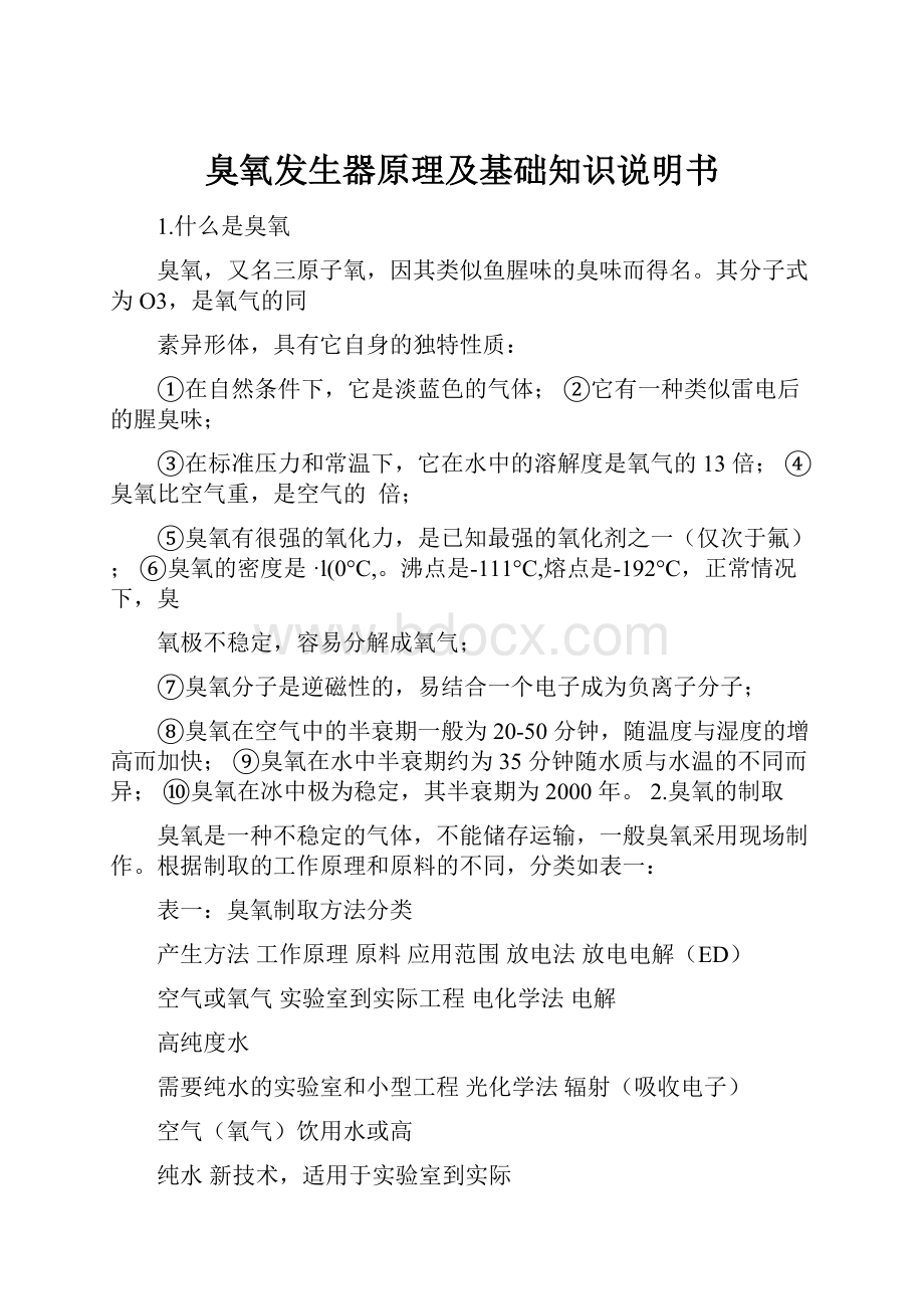 臭氧发生器原理及基础知识说明书.docx