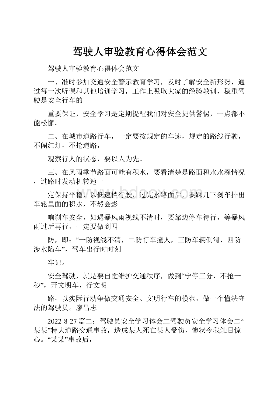 驾驶人审验教育心得体会范文.docx_第1页