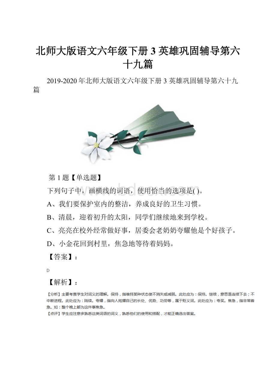 北师大版语文六年级下册3 英雄巩固辅导第六十九篇.docx_第1页