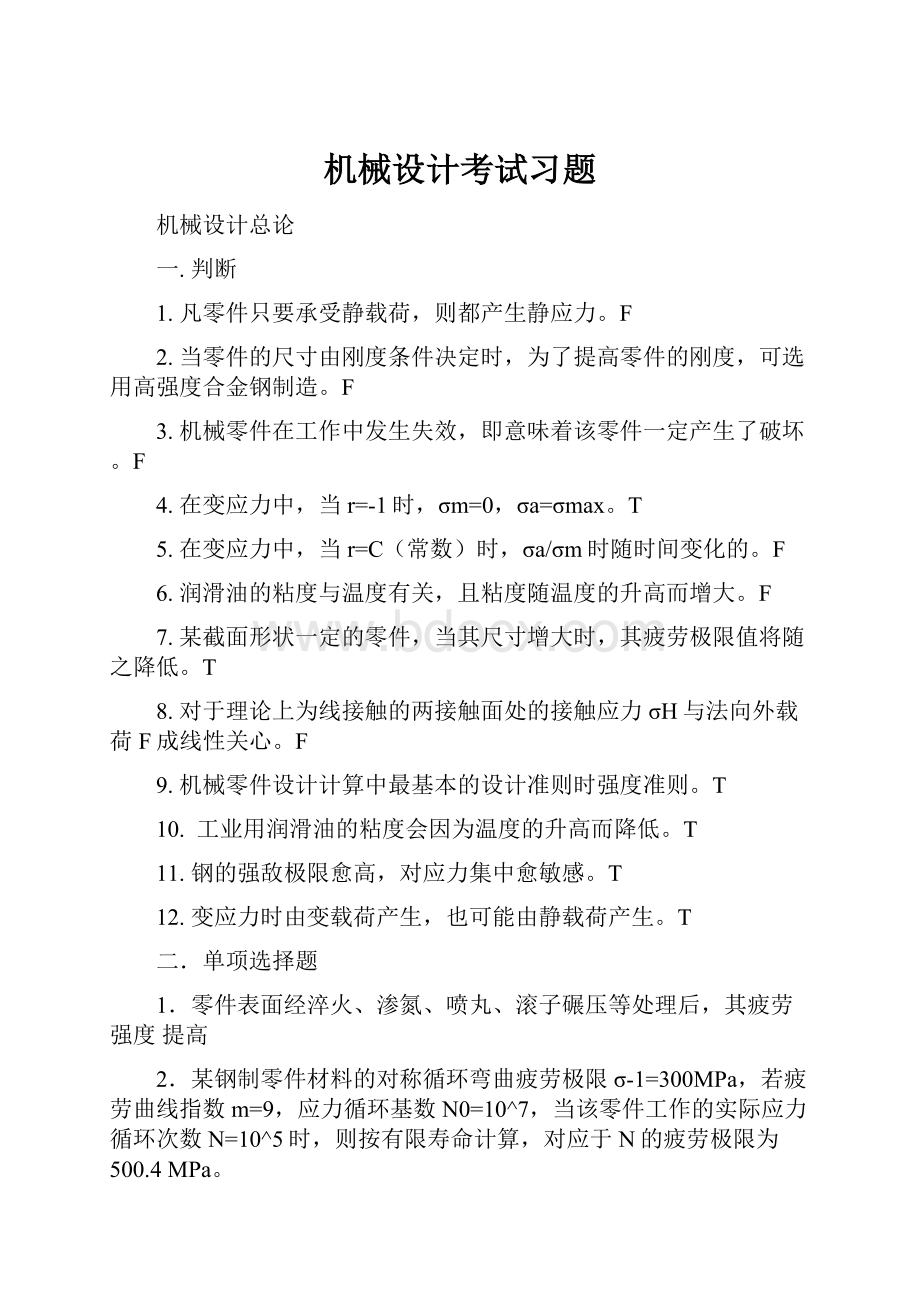 机械设计考试习题.docx_第1页