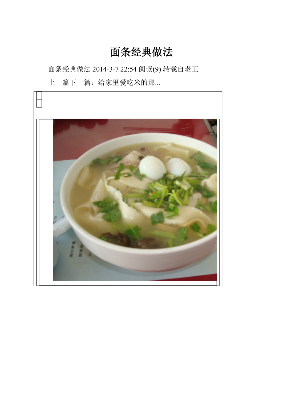 面条经典做法Word下载.docx