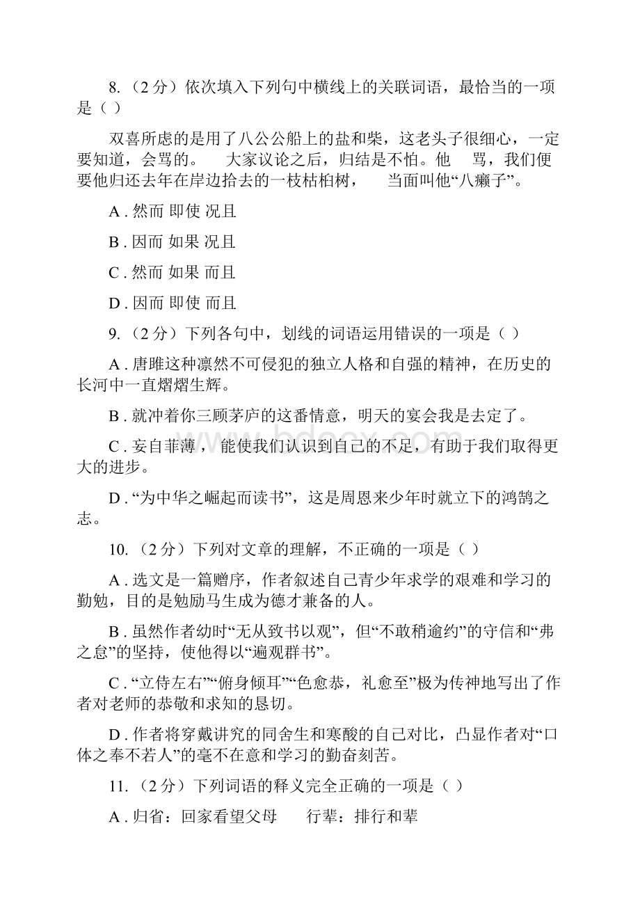 人教版语文七年级下册第四单元16课《社戏》同步练习A卷Word格式文档下载.docx_第3页