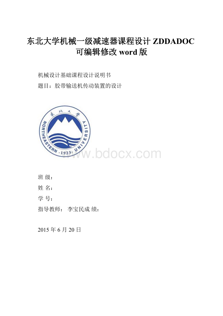 东北大学机械一级减速器课程设计ZDDADOC可编辑修改word版.docx_第1页