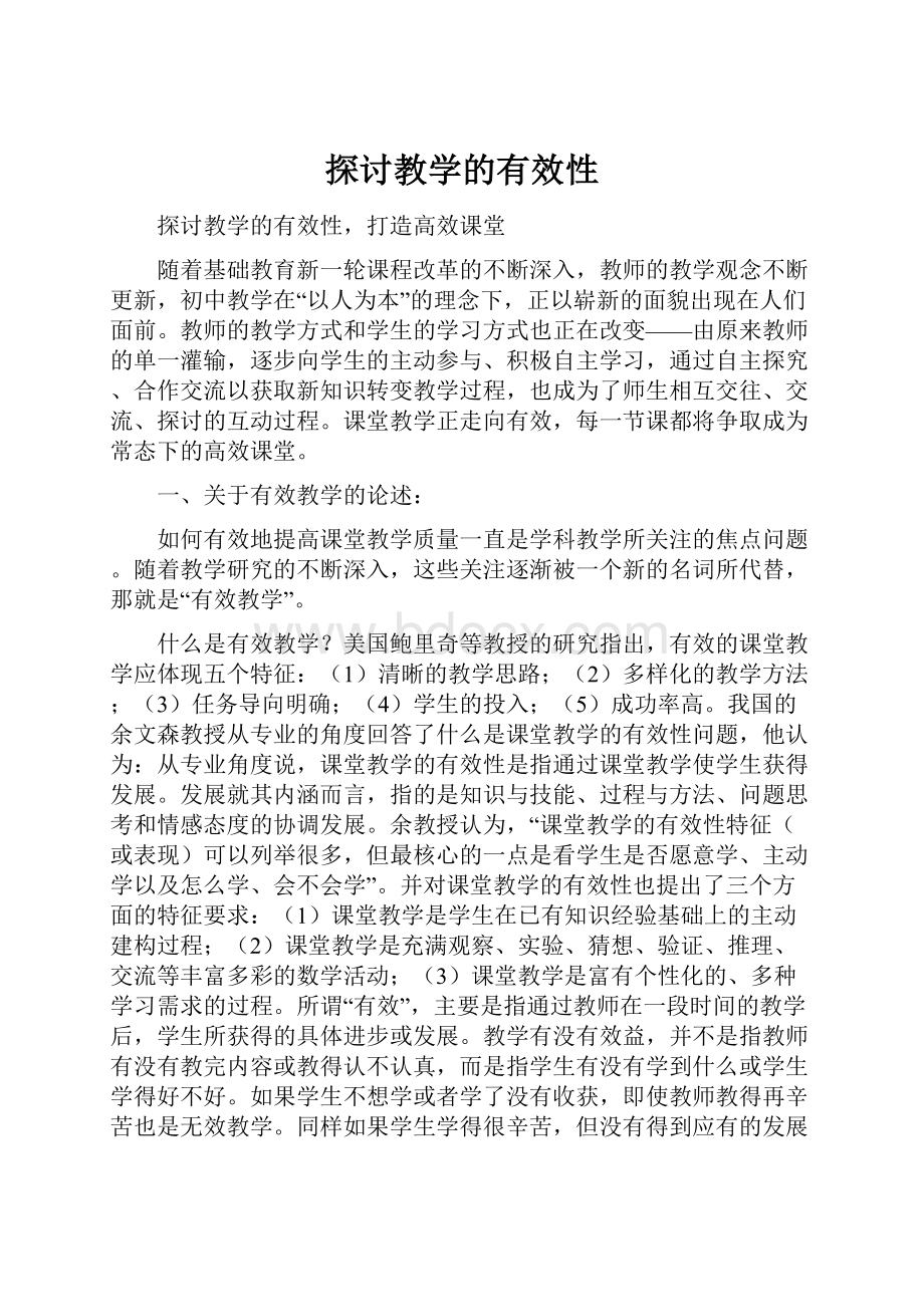 探讨教学的有效性.docx