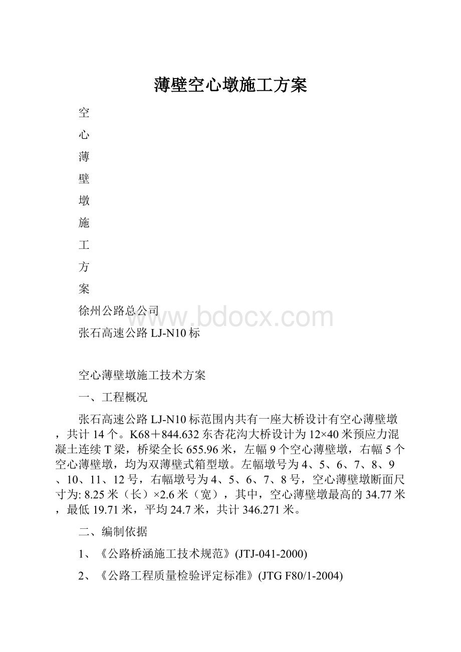 薄壁空心墩施工方案.docx_第1页