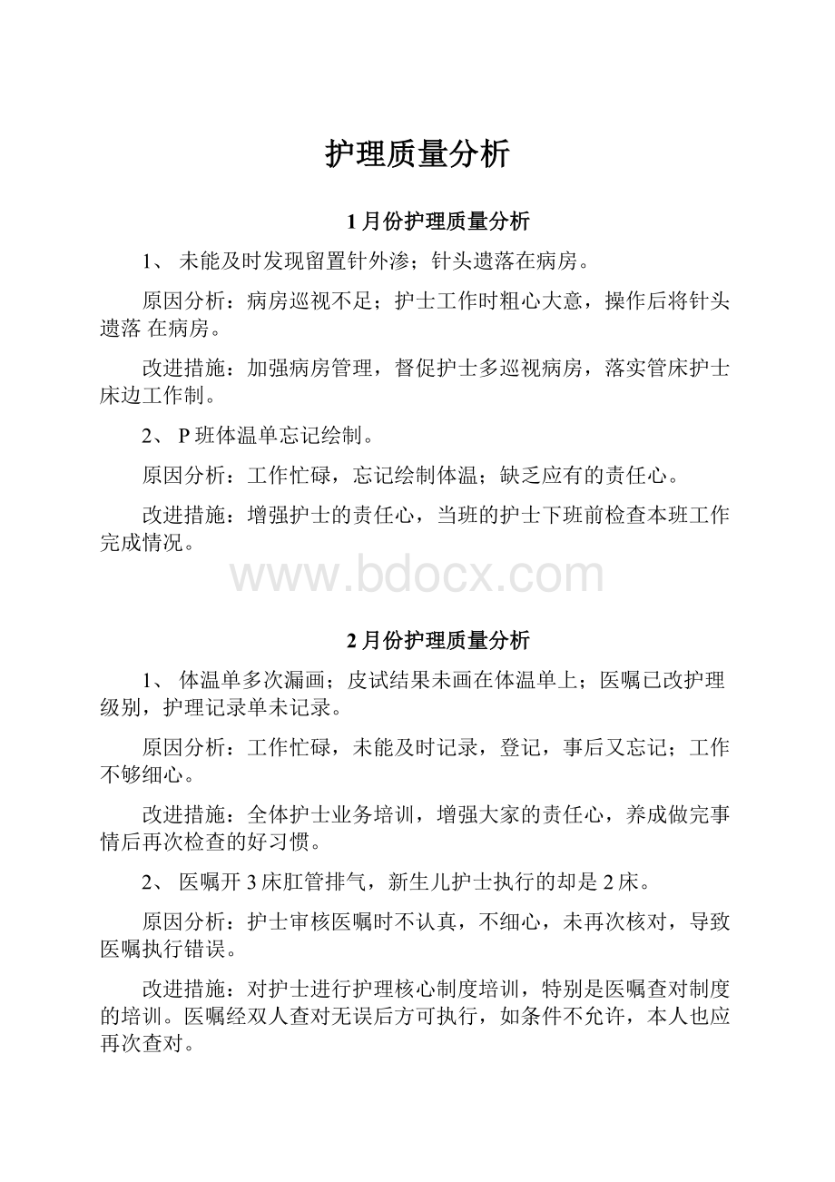 护理质量分析Word下载.docx