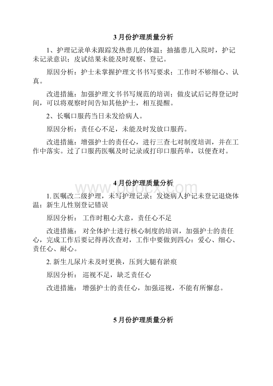 护理质量分析Word下载.docx_第2页