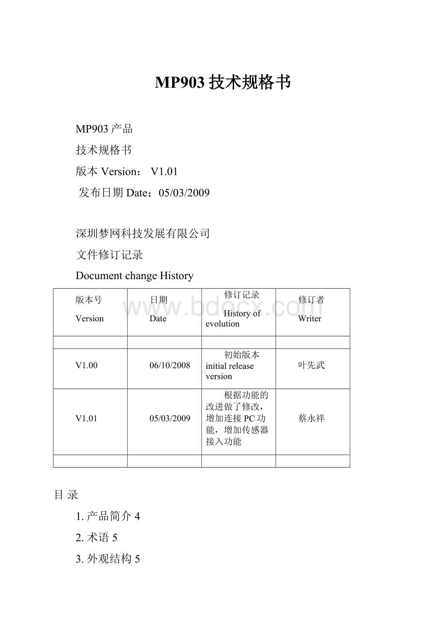 MP903技术规格书Word格式文档下载.docx