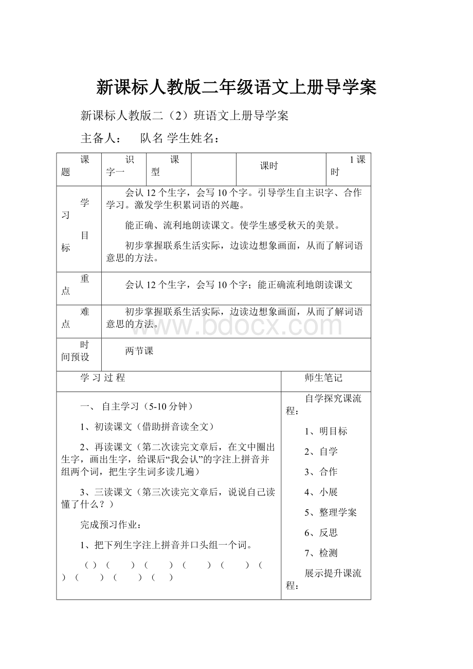 新课标人教版二年级语文上册导学案.docx_第1页