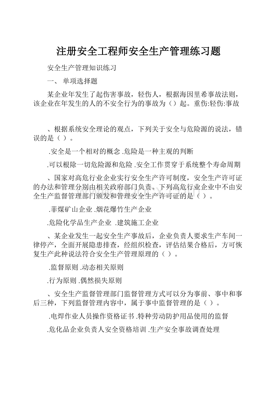 注册安全工程师安全生产管理练习题.docx_第1页