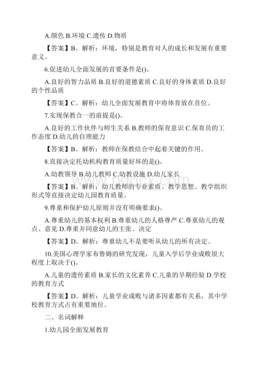 招教考试幼儿教育学模拟试题及参考答案一.docx_第2页