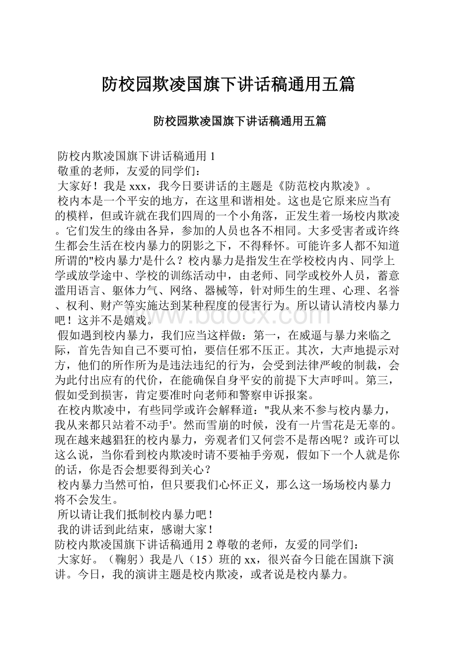 防校园欺凌国旗下讲话稿通用五篇.docx