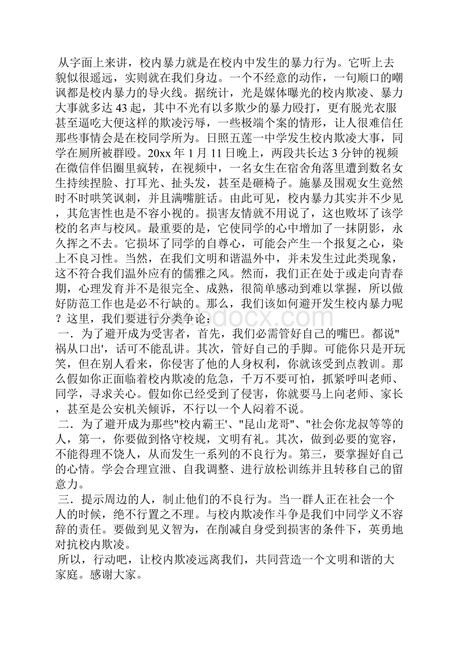 防校园欺凌国旗下讲话稿通用五篇.docx_第2页