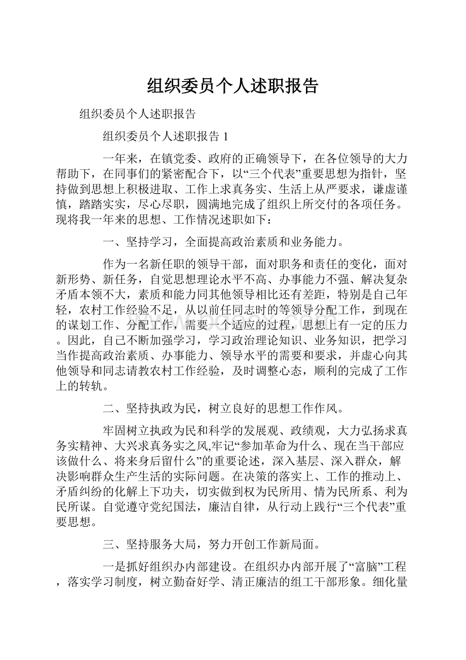 组织委员个人述职报告.docx_第1页