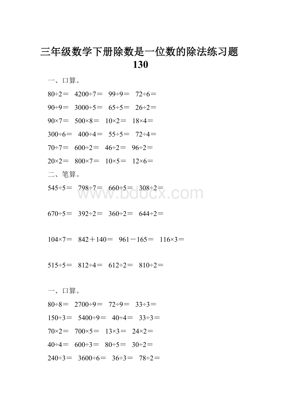 三年级数学下册除数是一位数的除法练习题130.docx