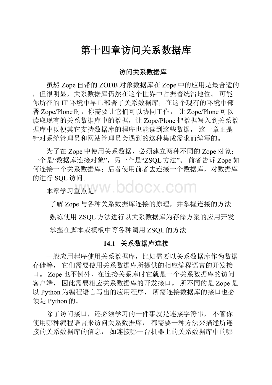 第十四章访问关系数据库Word格式文档下载.docx_第1页