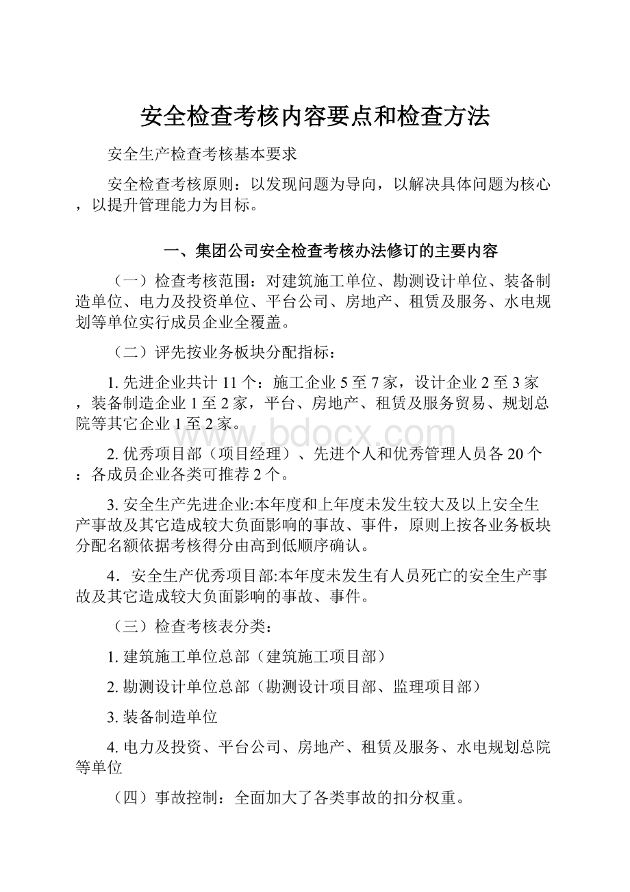 安全检查考核内容要点和检查方法.docx