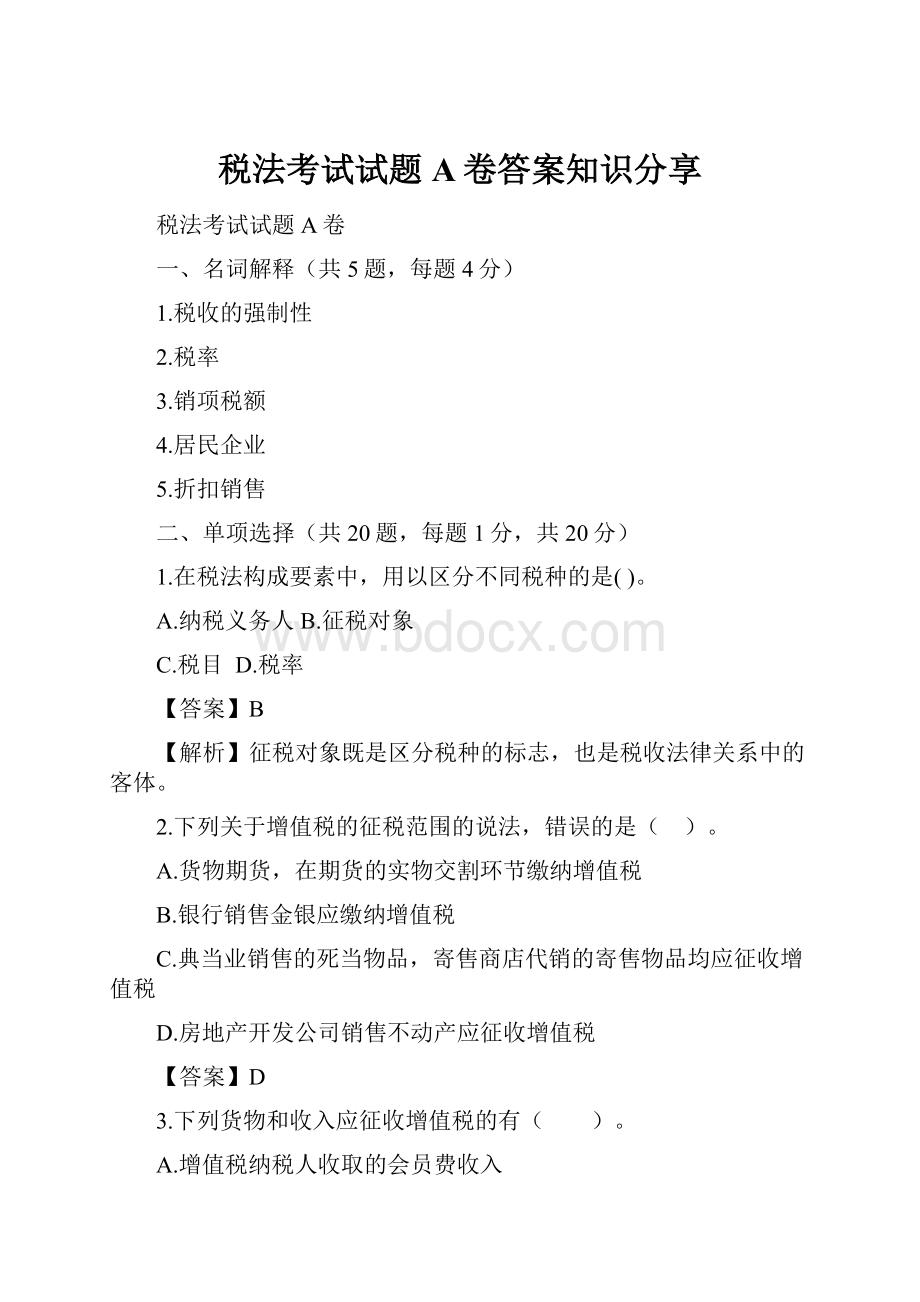 税法考试试题A卷答案知识分享.docx