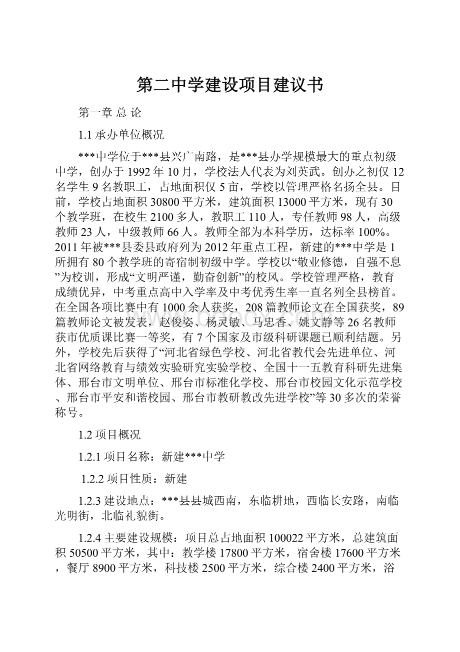 第二中学建设项目建议书Word格式文档下载.docx