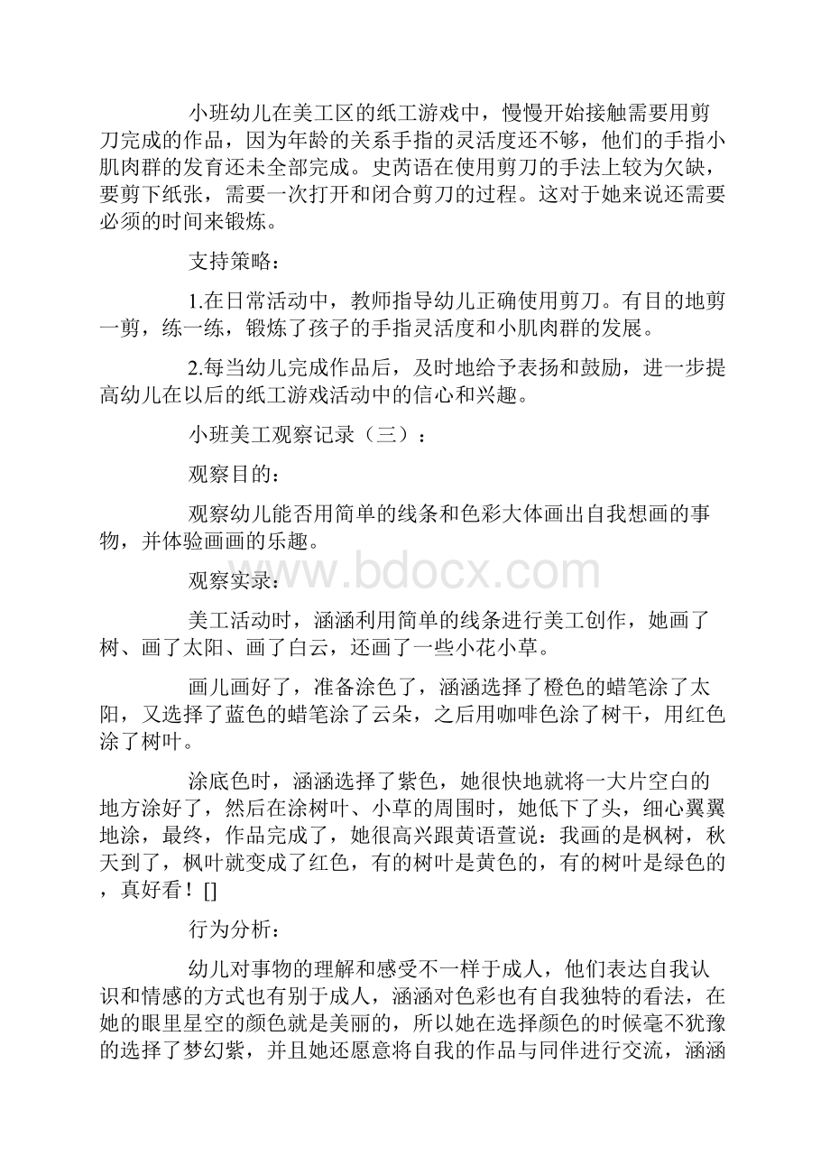 小班美工观察记录20篇.docx_第3页