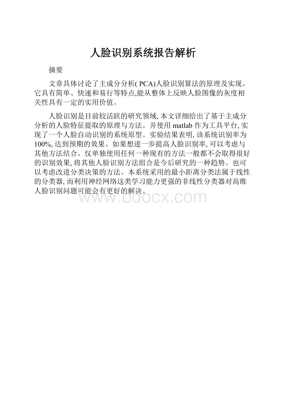 人脸识别系统报告解析.docx_第1页