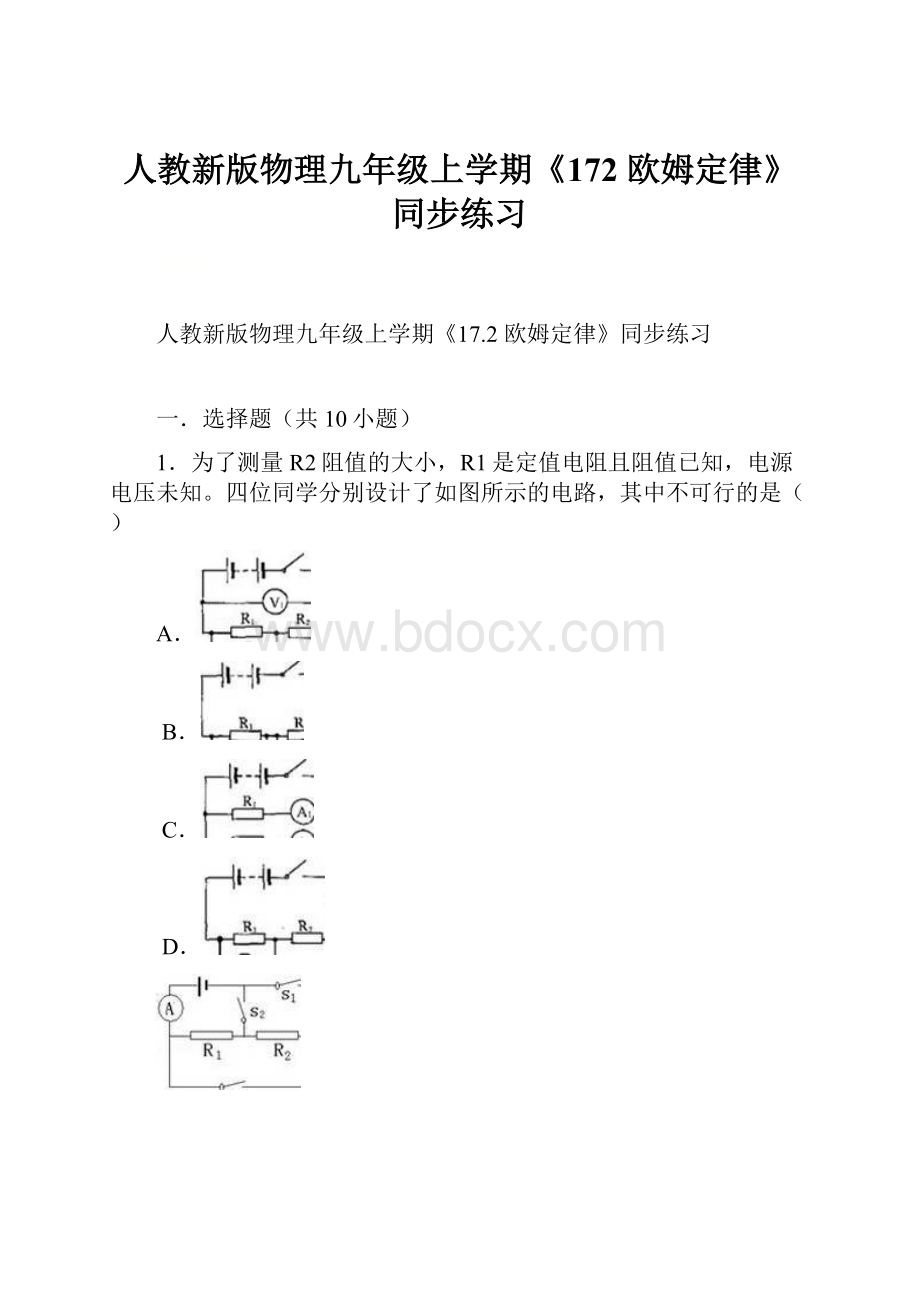 人教新版物理九年级上学期《172 欧姆定律》同步练习.docx