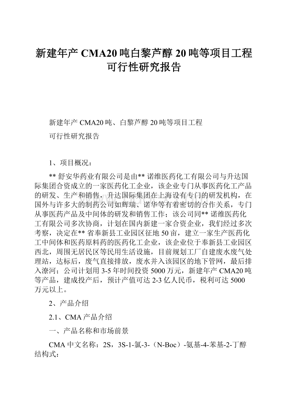 新建年产CMA20吨白黎芦醇20吨等项目工程可行性研究报告.docx_第1页