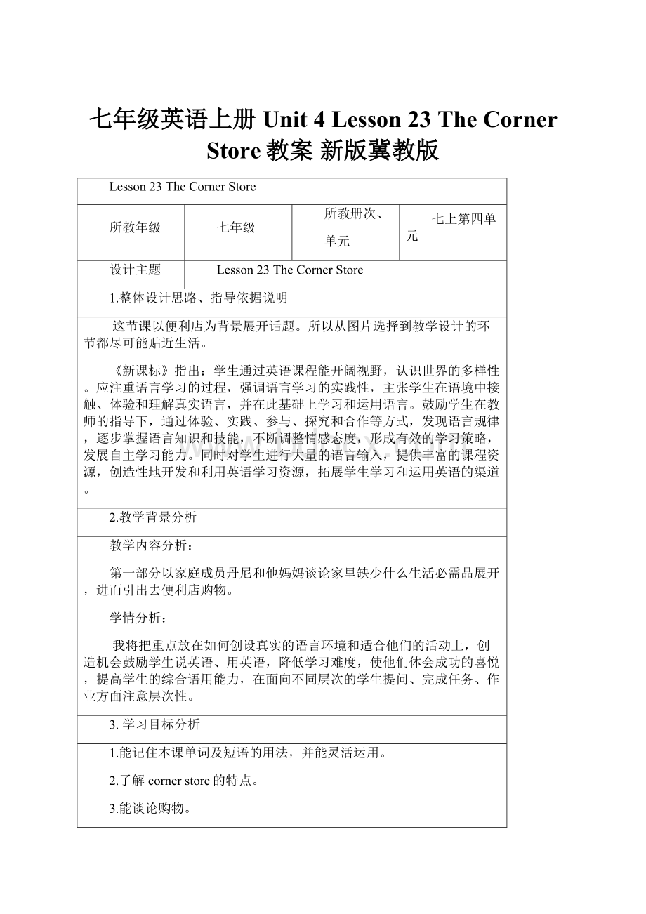 七年级英语上册 Unit 4 Lesson 23 The Corner Store教案 新版冀教版.docx_第1页