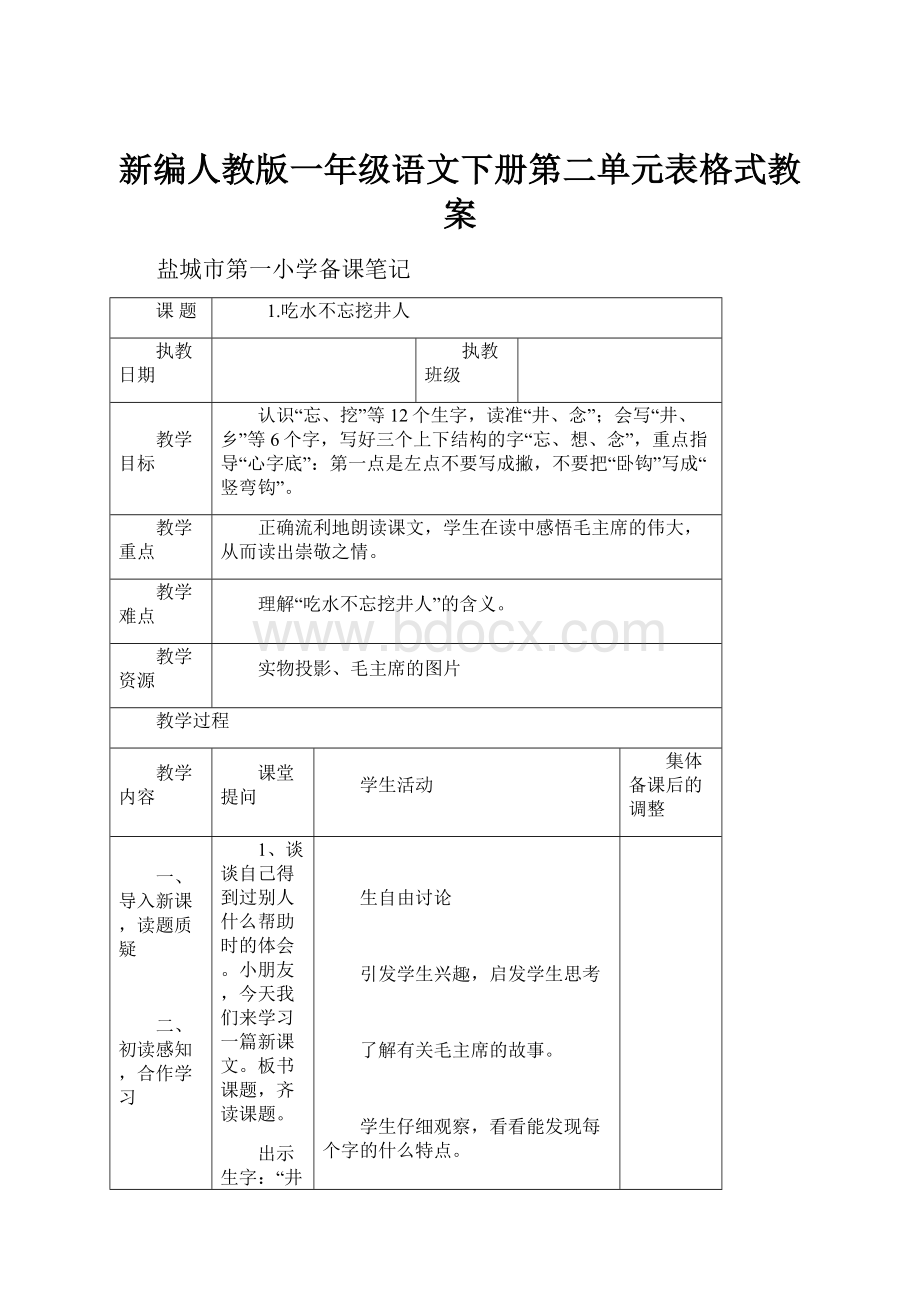 新编人教版一年级语文下册第二单元表格式教案.docx