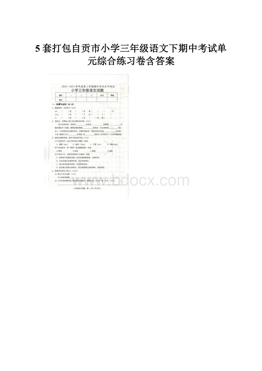 5套打包自贡市小学三年级语文下期中考试单元综合练习卷含答案.docx_第1页