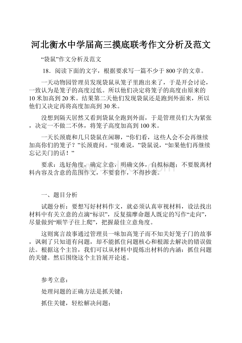 河北衡水中学届高三摸底联考作文分析及范文.docx_第1页