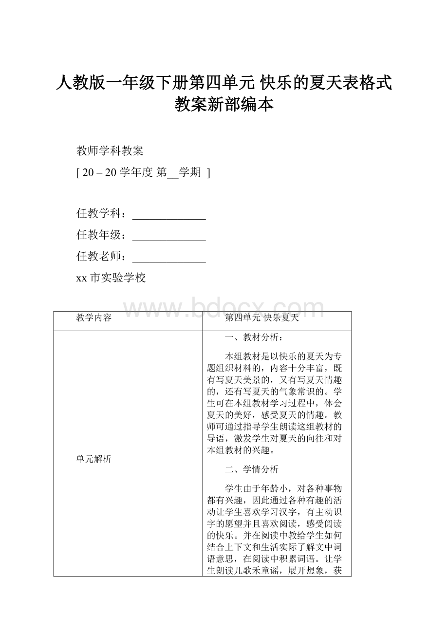 人教版一年级下册第四单元 快乐的夏天表格式教案新部编本.docx