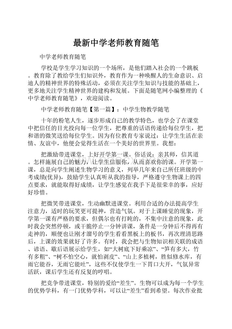 最新中学老师教育随笔.docx_第1页