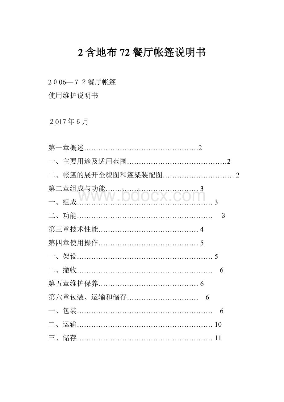 2含地布 72餐厅帐篷说明书.docx_第1页