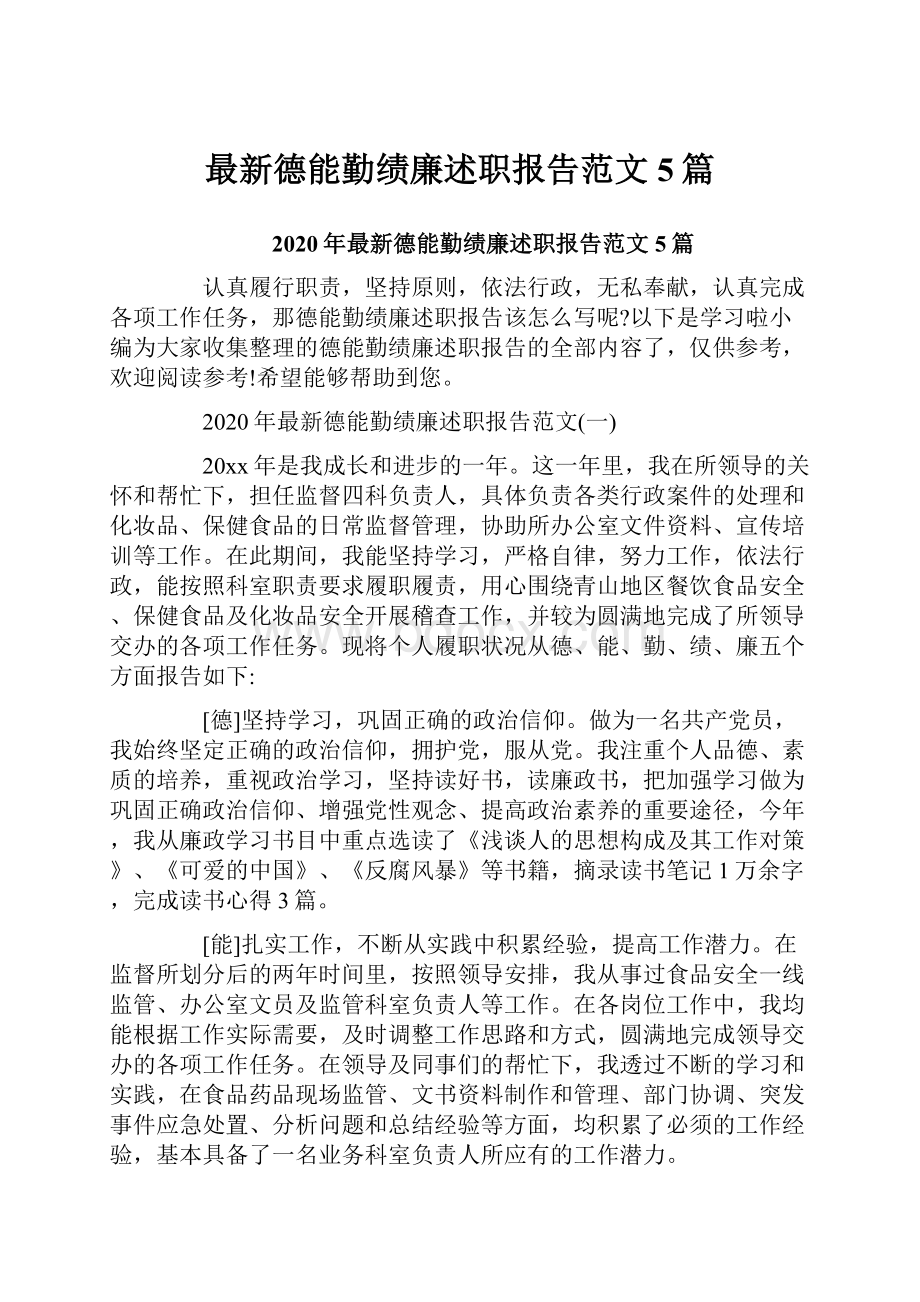 最新德能勤绩廉述职报告范文5篇.docx