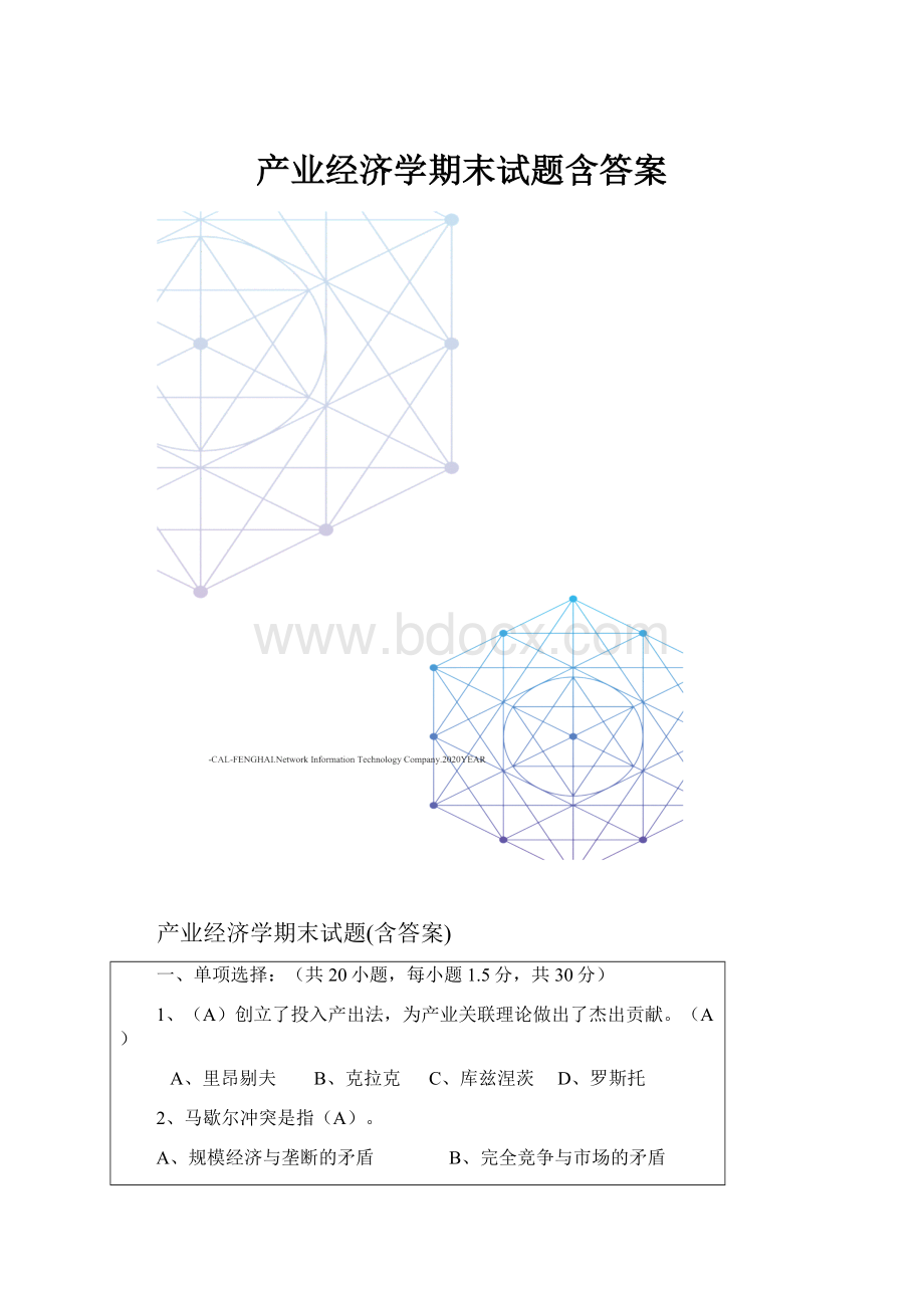 产业经济学期末试题含答案.docx_第1页