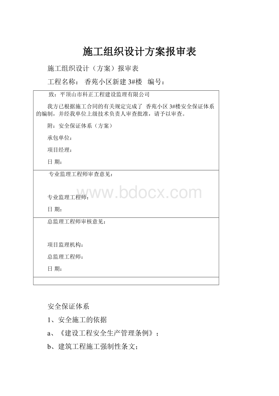 施工组织设计方案报审表.docx_第1页