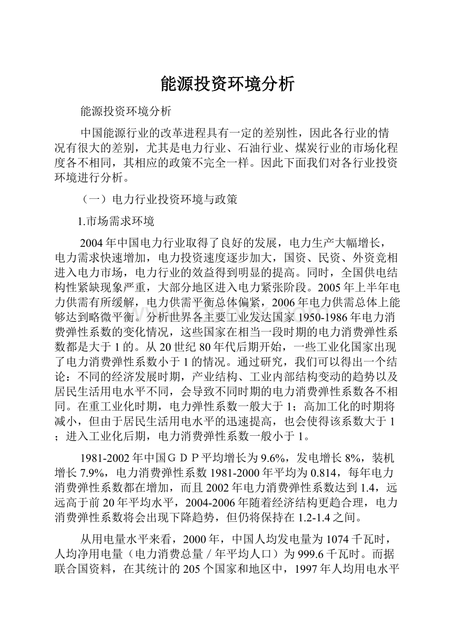 能源投资环境分析.docx_第1页