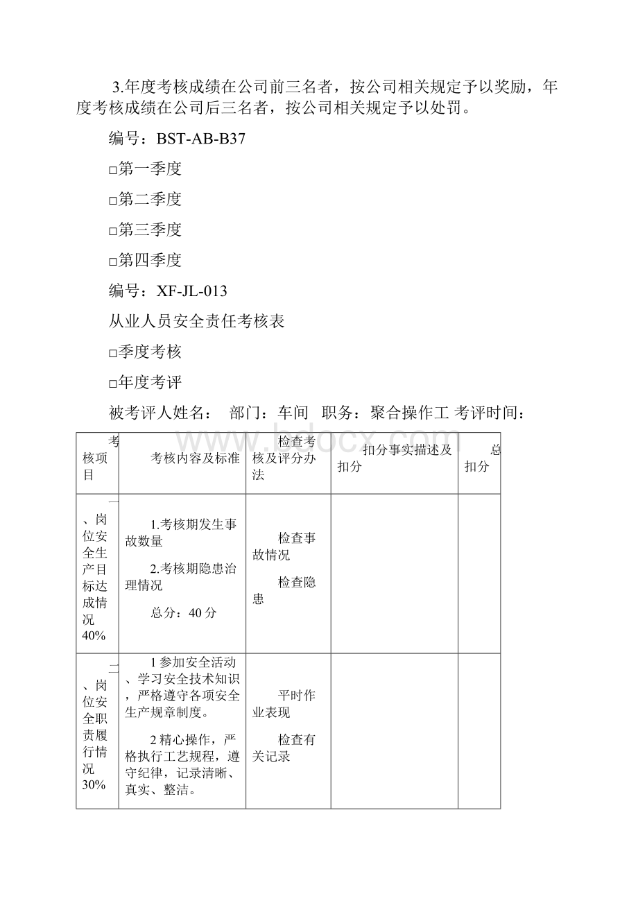 岗位从业人员安全责任考核表.docx_第3页