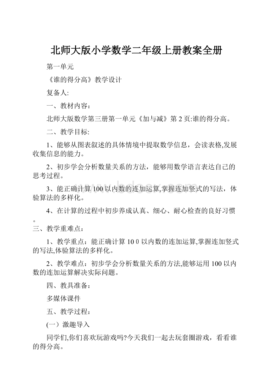 北师大版小学数学二年级上册教案全册.docx