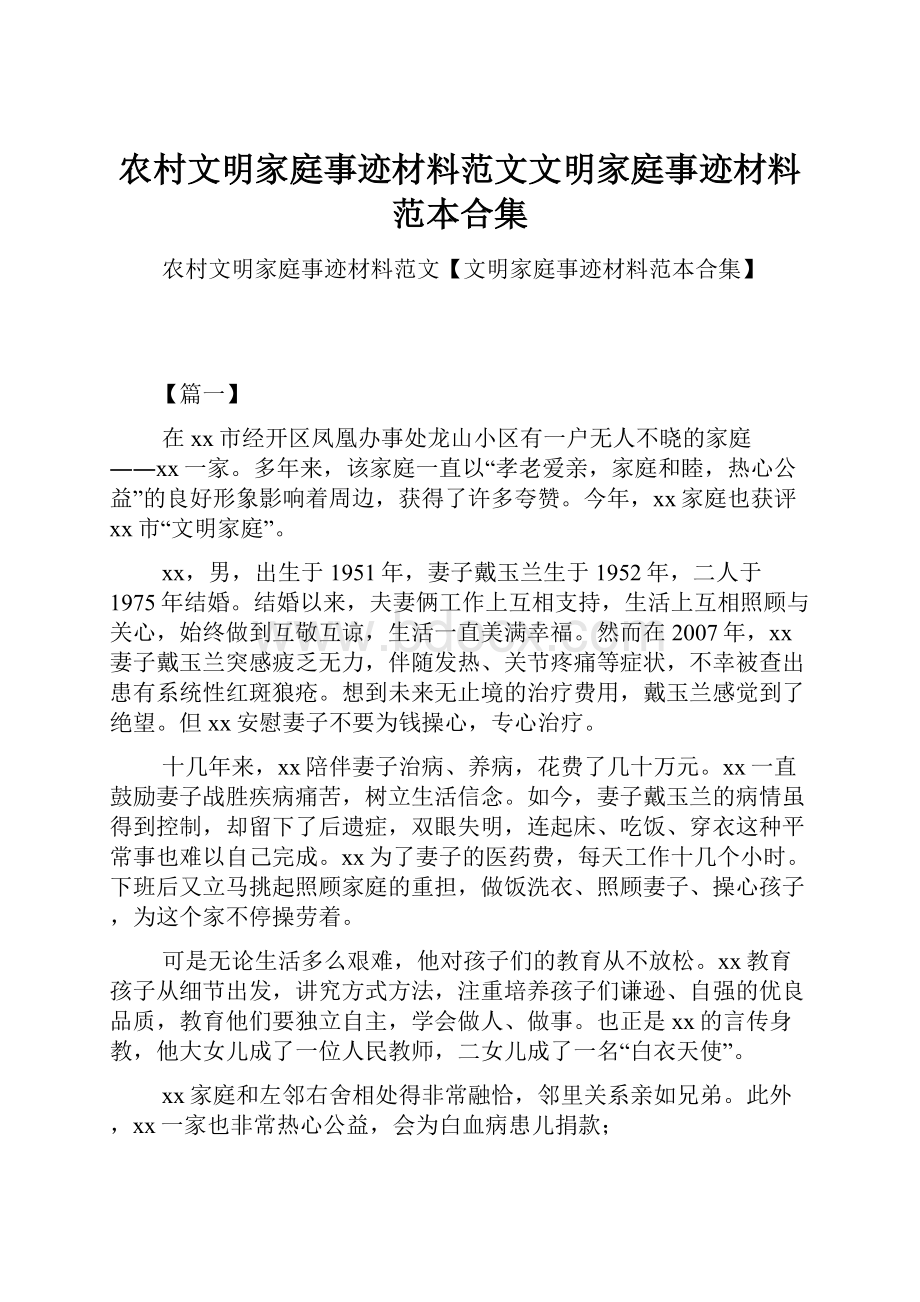 农村文明家庭事迹材料范文文明家庭事迹材料范本合集.docx_第1页