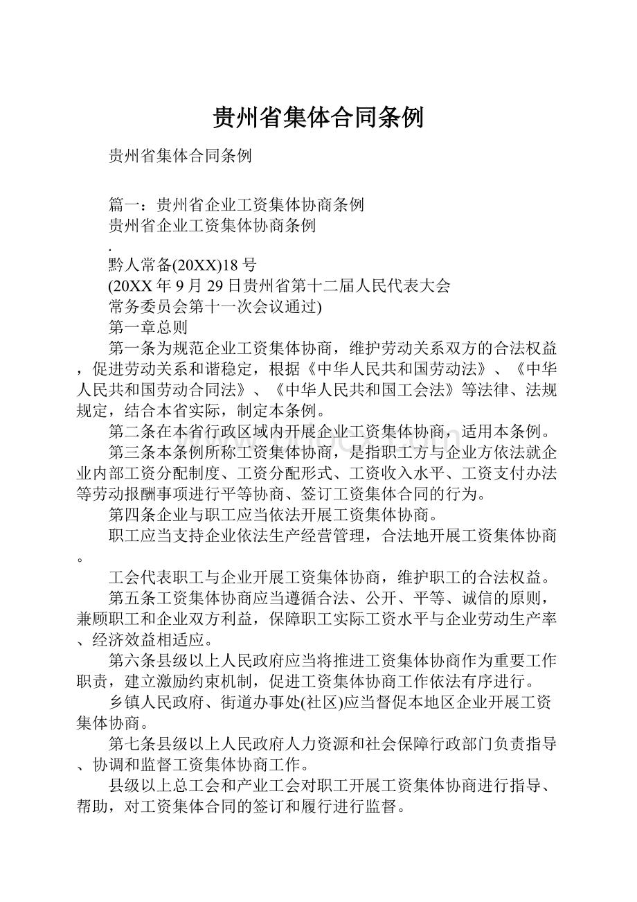 贵州省集体合同条例.docx_第1页