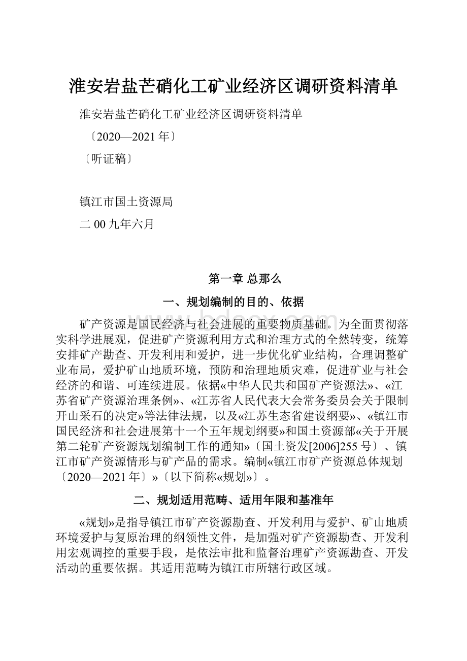 淮安岩盐芒硝化工矿业经济区调研资料清单.docx