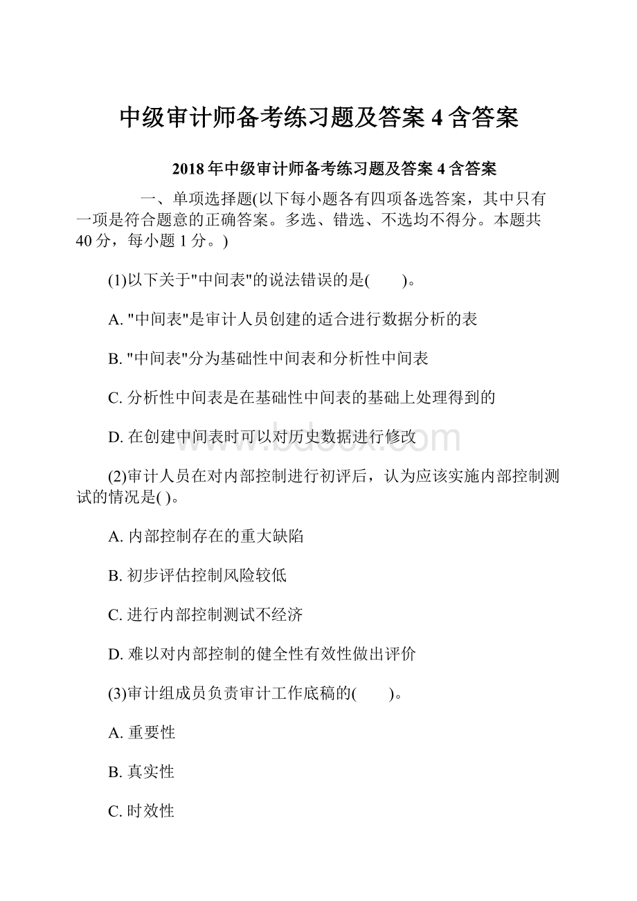 中级审计师备考练习题及答案4含答案.docx