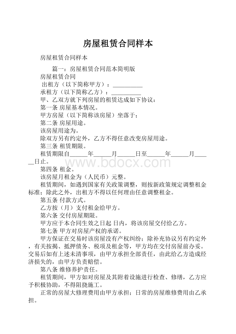 房屋租赁合同样本Word文档格式.docx