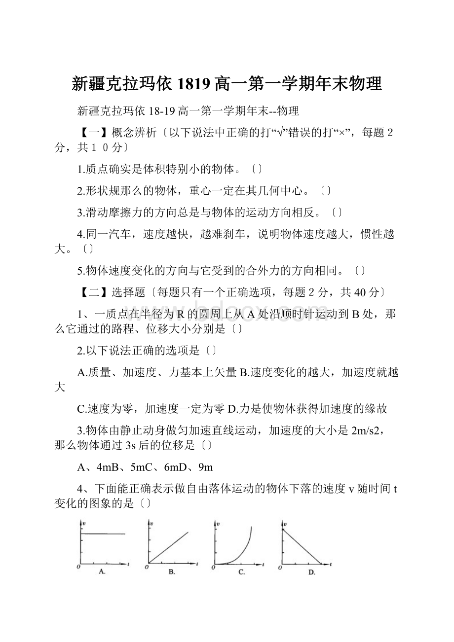 新疆克拉玛依1819高一第一学期年末物理.docx_第1页