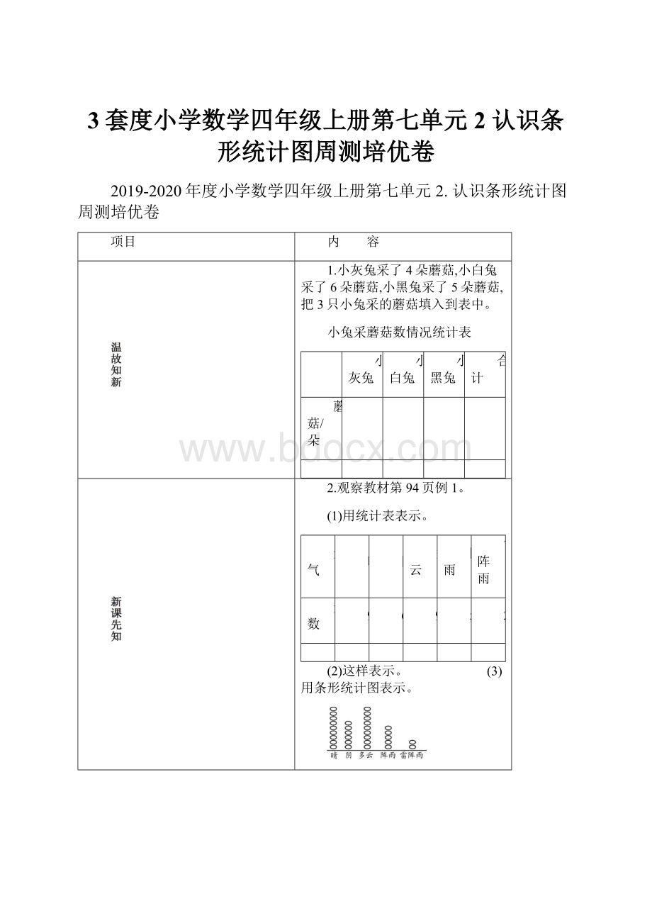 3套度小学数学四年级上册第七单元2 认识条形统计图周测培优卷.docx