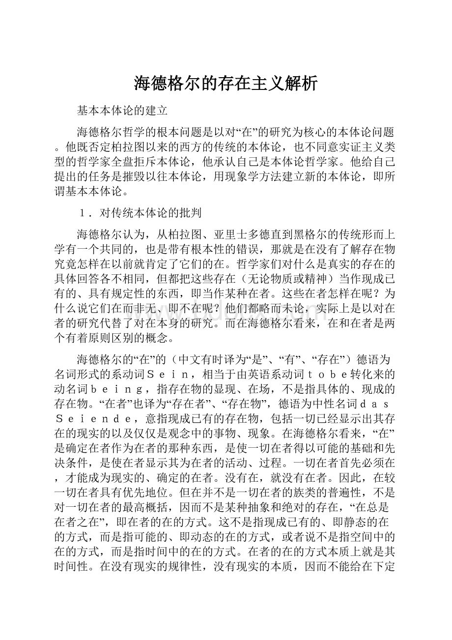 海德格尔的存在主义解析.docx_第1页